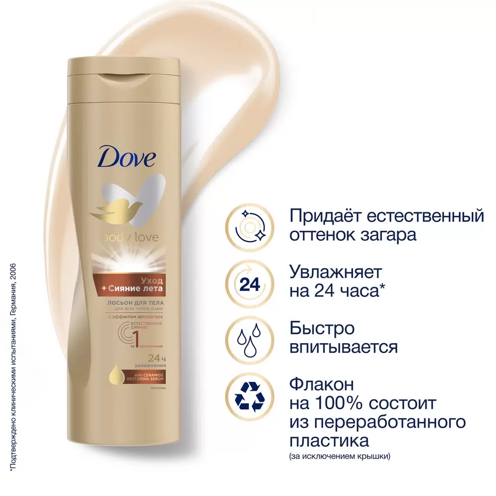 DOVE Автозагар лосьон для тела Сияние Лета 250 мл