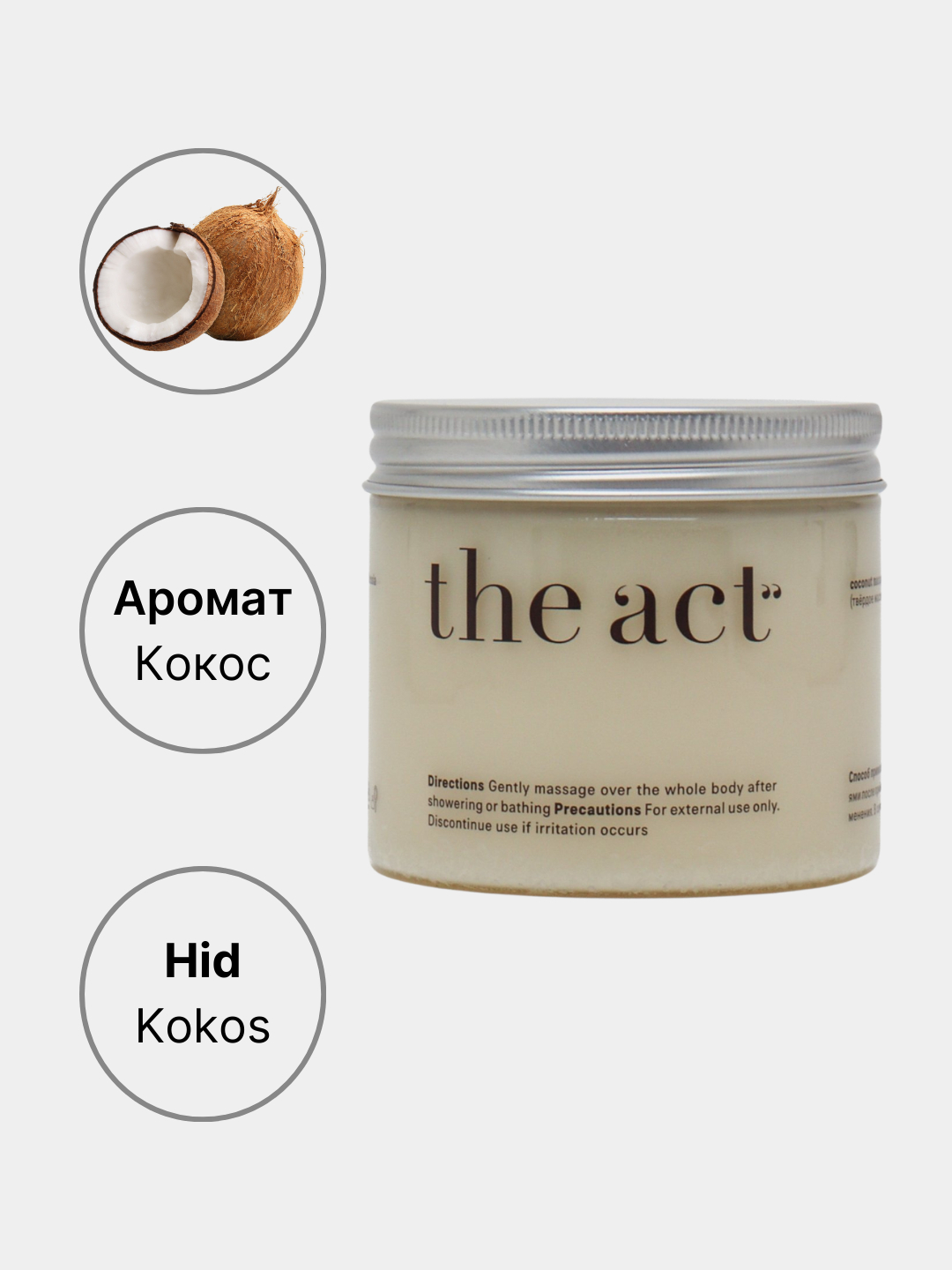 The act Твердое масло для тела трёх видов